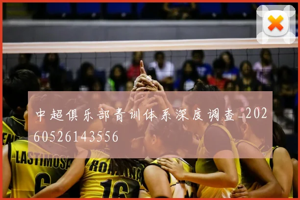 中超俱乐部青训体系深度调查_20260526143556