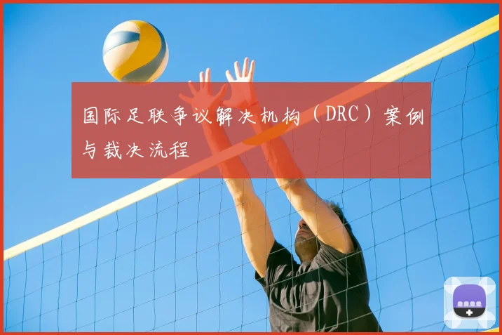 国际足联争议解决机构(DRC)案例与裁决流程