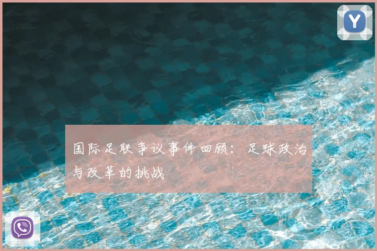 国际足联争议事件回顾:足球政治与改革的挑战