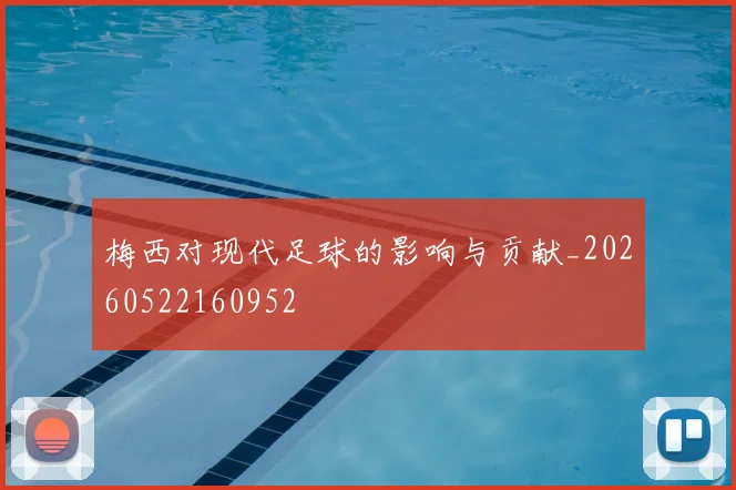 梅西对现代足球的影响与贡献_20260522160952