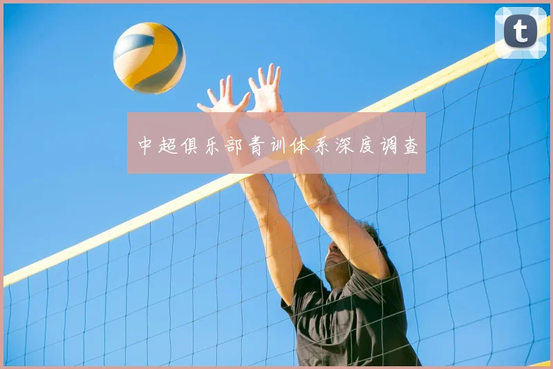 中超俱乐部青训体系深度调查