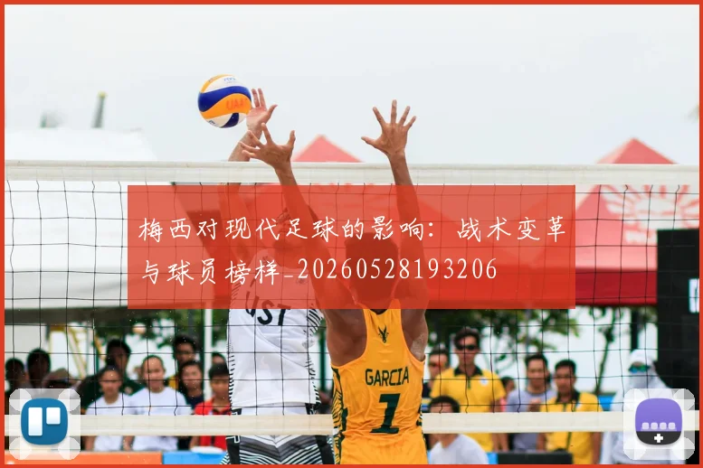 梅西对现代足球的影响：战术变革与球员榜样_20260528193206