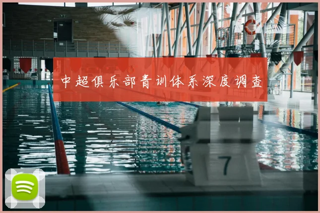 中超俱乐部青训体系深度调查