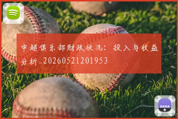 中超俱乐部财政状况：投入与收益分析_20260521201953