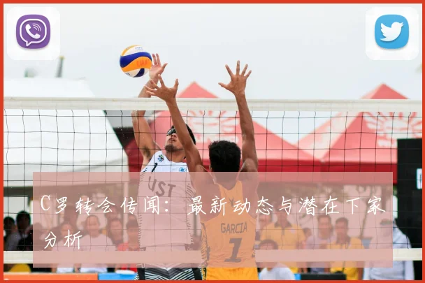 C罗转会传闻：最新动态与潜在下家分析